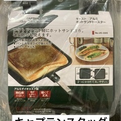 新品‼️CAPTAIN STAG ホットサンドトースター