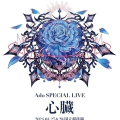 同行者募集 Ado SPECIAL LIVE 『心臓』の画像