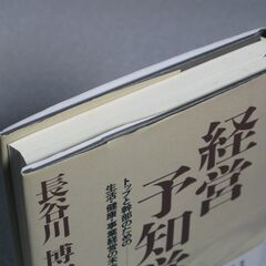 経営予知学 長谷川博一①の画像