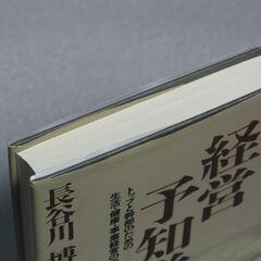 経営予知学 長谷川博一②の画像