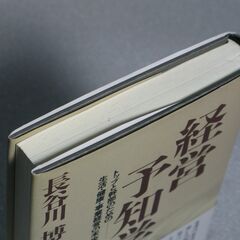 経営予知学 長谷川博一③の画像