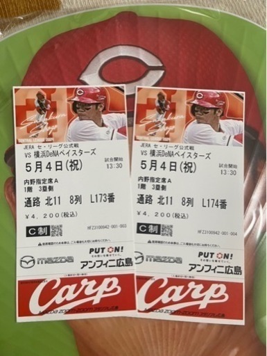カープチケット❤GW5月4日