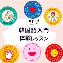 韓国語学びましょう❣️無料体験レッスン