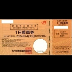 ★ＪＲ九州 九州旅客鉄道 鉄道株主優待券 　1枚　 2024年6...
