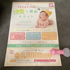 スタジオマリオ　撮影料　お得な撮影チケット　8000円OFF割引券