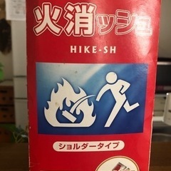 ありがとうございました　消化器ショルダー　・投てき用