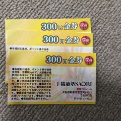 さをり300円　金券　3枚