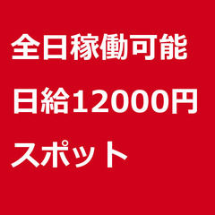 【スポット案件/急募】【日給12000円】北海道赤平市 / 軽貨...