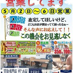 ★買取専門店まじめ屋 北浦和店★ ゴールデンウィーク営業日のお知...