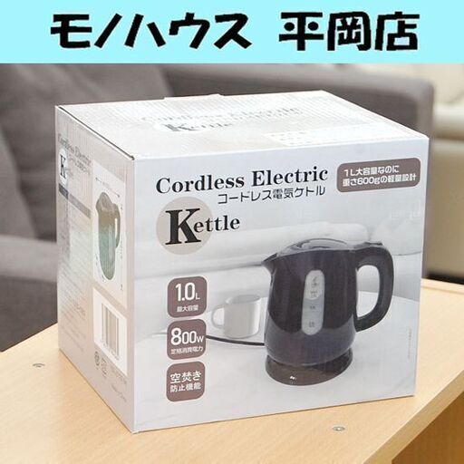 新品 コードレス電気ケトル HDL-0722 ブラック 容量1.0L 電気ポット キッチン家電 湯沸かし器 札幌市 清田区 平岡