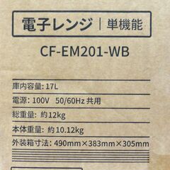 新品 COMFEE' 電子レンジ CF-EM201-WB 17L ターンテーブル 単機能 ヘルツフリー コンフィー キッチン 家電 札幌市 中央区 南12条の画像