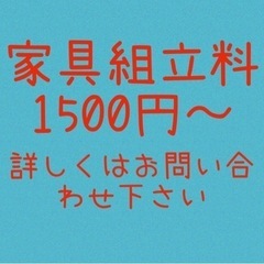 家具組み立て（家具組立）代行　