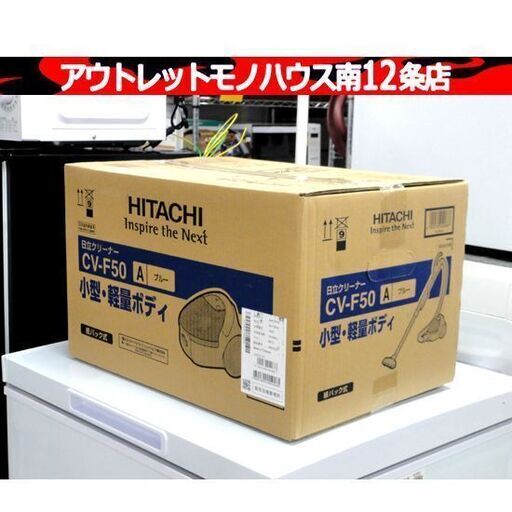 新品 日立 掃除機 紙パック式 CV-F50A ブルー クリーナー 紙パック式掃除機 HITACHI 片付け 家電 札幌市 中央区 南12条