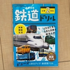 鉄道大好きっ子の勉強のお供に『鉄道ドリル 小学2年生』