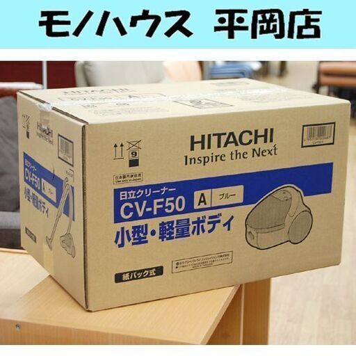 新品 掃除機 紙パック式 日立 CV-F50 ブルー クリーナー 紙パック式掃除機 HITACHI 家電 札幌市 清田区 平岡