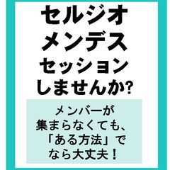 【セルジオメンデス】　セッションしませんか？
