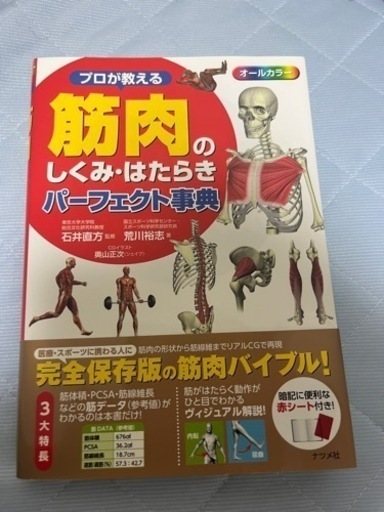 美品 プロが教える 筋肉のしくみ・はたらきパーフェクト事典