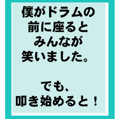 【私がドラムの前に座るとみんなが笑いました でも叩き始めると･･･】