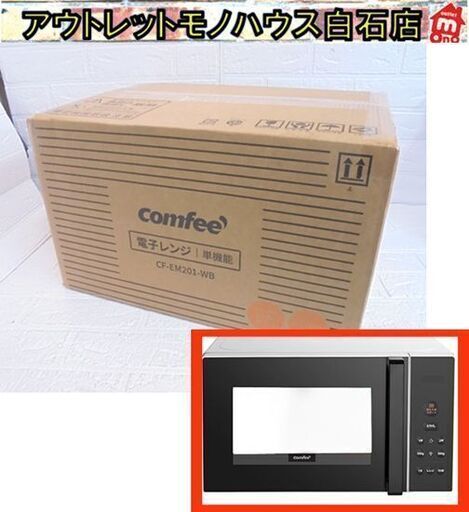 新品 comfee‘ 電子レンジ CF-EM201WB ヘルツフリー 650W あたため専用 ターンテーブル 17L 札幌市 白石店