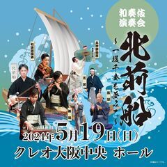 【和に親しむひとときを】～北前船　一攫千金を夢みて～