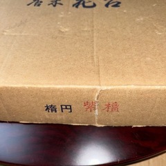 インテリア雑貨　楕円紫檀花台箱入りの画像