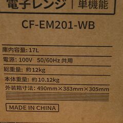 新品 電子レンジ ターンテーブル 17L CF-EM201-WB COMFEE' 単機能 ヘルツフリー キッチン家電　札幌市 清田区 平岡の画像