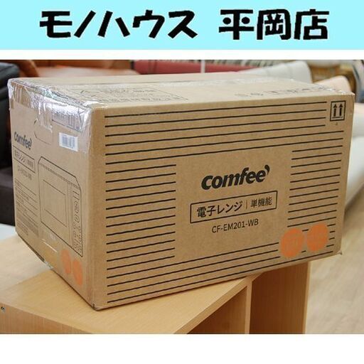 新品 電子レンジ ターンテーブル 17L CF-EM201-WB COMFEE' 単機能 ヘルツフリー キッチン家電　札幌市 清田区 平岡