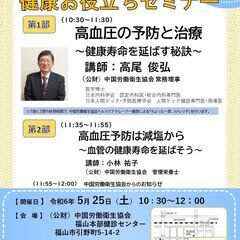 健康お役立ちセミナー【高血圧の予防と治療 ～健康寿命を延ばす秘訣...