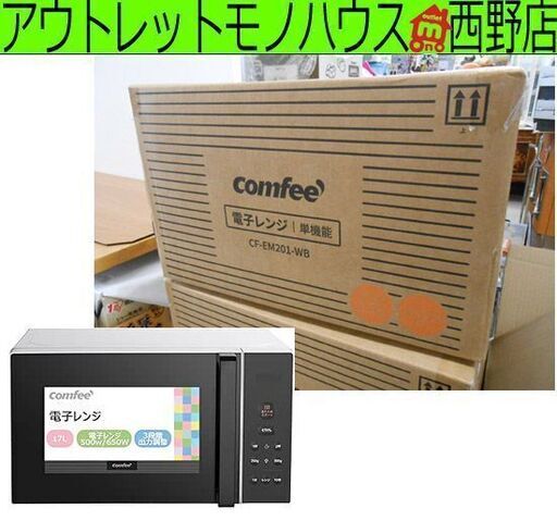 新品 comfee‘ 電子レンジ CF-EM201WB ヘルツフリー 650W あたため専用 ターンテーブル 17L  札幌 西野店