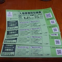 ホークスチケット無料引換券  受け渡し決まりました。