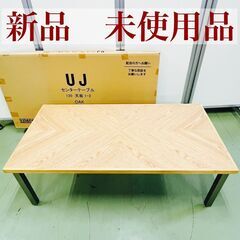 【新品 未使用品】関家具 UJ センターテーブル 120㎝ OAK オーク オシャレ(ZGN)