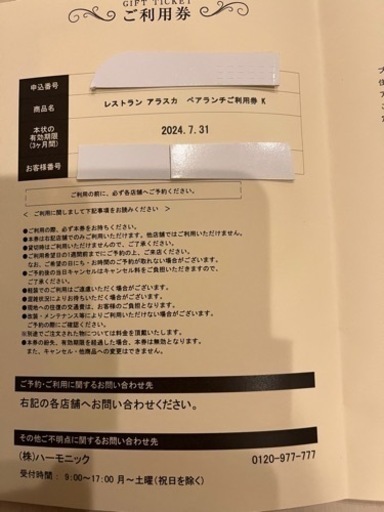 レストランアラスカ　ペアランチ券