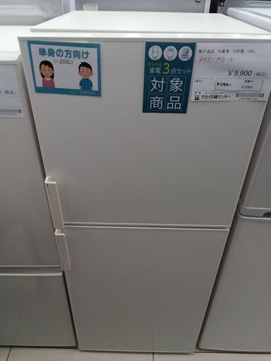★ジモティ割あり★ 無印良品 冷蔵庫 140L 19年製 動作確認／クリーニング済み HJ2901