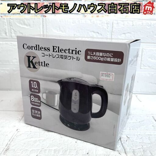 新品 HIRO コードレス電気ケトル HDL-0722 ブラック 電気ポット キッチン家電 湯沸かし器 ☆札幌市白石区 白石店