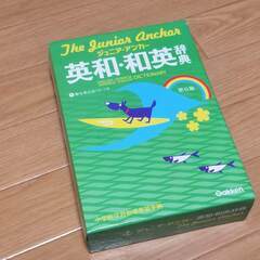 【中学生】学研：ジュニア・アンカー　英和和英辞典　美品です。