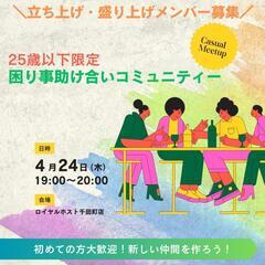 【新卒限定】助け合いコミュニティー