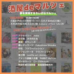 酒屋deマルシェ May【毎月第3日曜日開催】