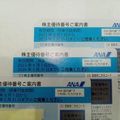 ANA　株主優待３枚