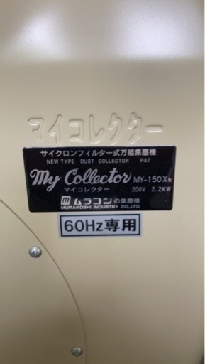 ムラコシ 集塵機 my 150xn
