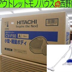 新品 掃除機 紙パック式 日立 CV-F50 ブルー クリーナー 紙パック式掃除機 HITACHI 家電 札幌 西野店