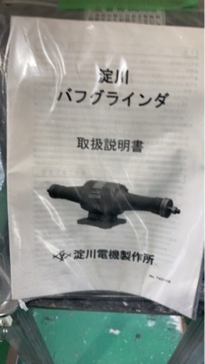淀川電機　バフグラインダー　Ｂシリーズ　