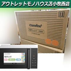 新品 comfee‘ 電子レンジ CF-EM201WB ヘルツフリー  650W あたため専用 ターンテーブル 17L 苫小牧西店
