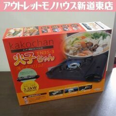 新品 TTS カセットガスコンロ 火子ちゃん kakoshan ...