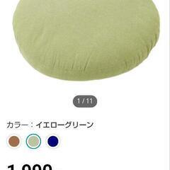 お渡し先決定　ニトリ円形クッション(イエローグリーン)２個