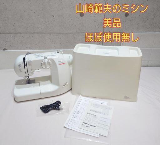 山崎範夫 家庭用電子ミシン AG-002N 動作確認済み 美品
