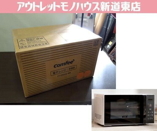新品 comfee‘ 17L あたため専用 電子レンジ CF-EM201WB ヘルツフリー 650W ターンテーブル  札幌市東区 新道東店