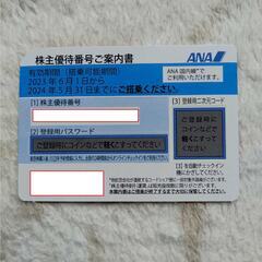 ANA株主優待券 １枚（その１）有効期限：2024年5月31日