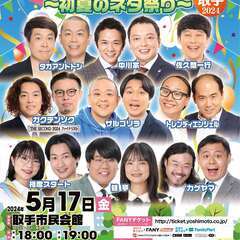 よしもとお笑いライブ～初夏のネタ祭り～in取手2024
