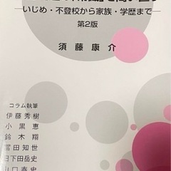 教育問題の「常識」を問い直す いじめ・不登校から家族・学歴まで 第2版