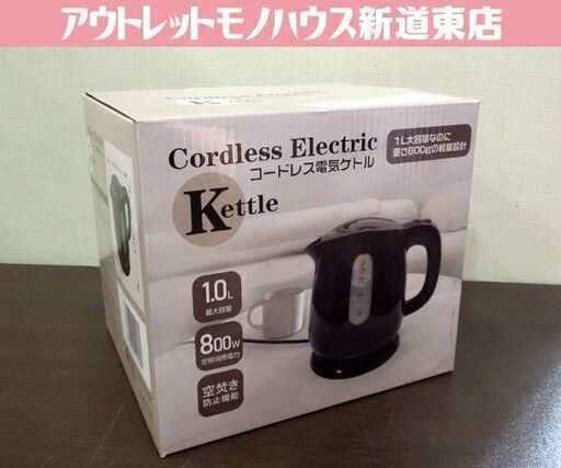 新品 HIRO 800W 1.0L コードレス電気ケトル HDL-0722 ブラック 電気ポット 札幌市東区 新道東店